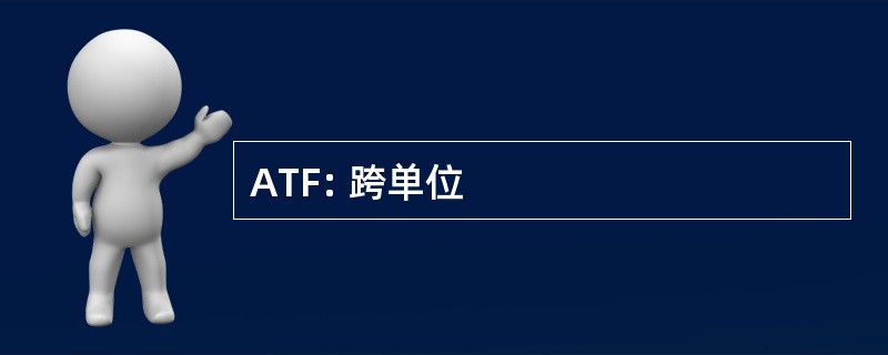 ATF: 跨单位