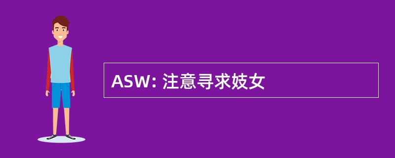 ASW: 注意寻求妓女