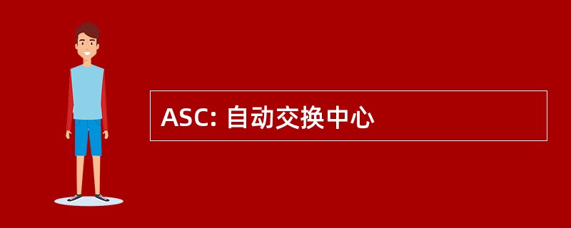 ASC: 自动交换中心