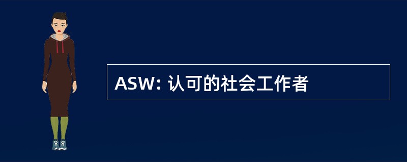 ASW: 认可的社会工作者