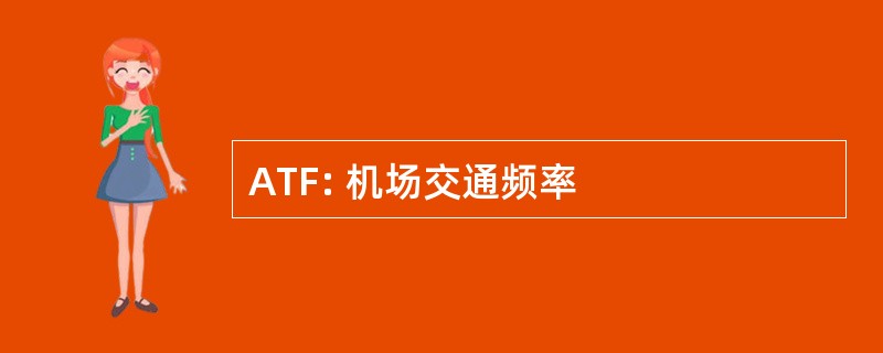 ATF: 机场交通频率