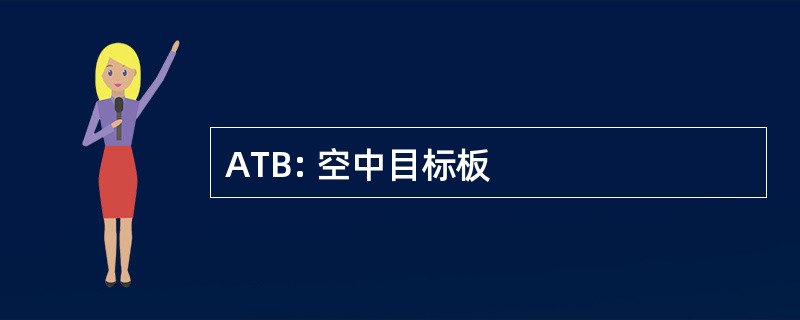 ATB: 空中目标板