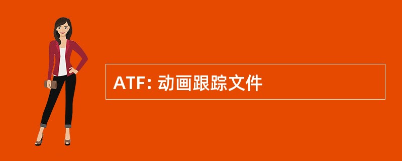 ATF: 动画跟踪文件