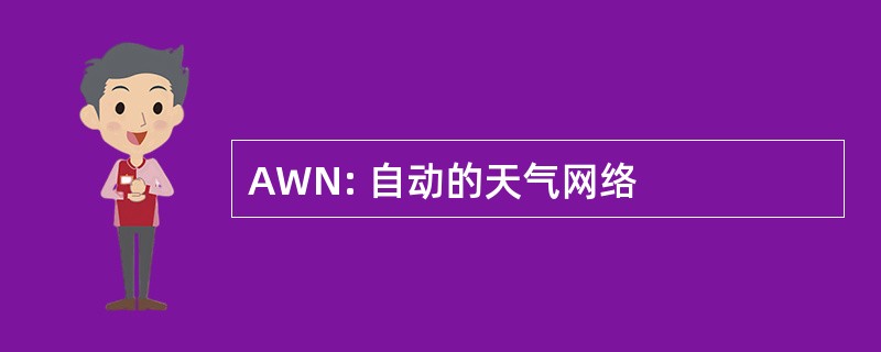 AWN: 自动的天气网络