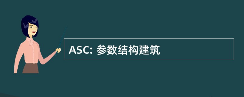 ASC: 参数结构建筑