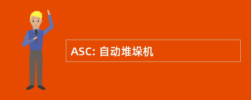 ASC: 自动堆垛机