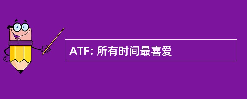 ATF: 所有时间最喜爱