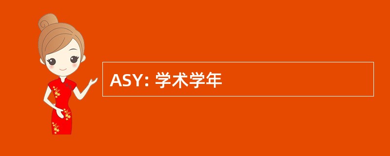 ASY: 学术学年