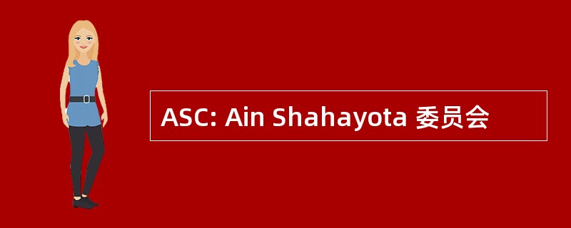 ASC: Ain Shahayota 委员会