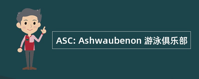 ASC: Ashwaubenon 游泳俱乐部