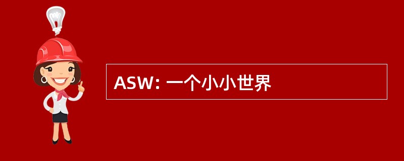 ASW: 一个小小世界