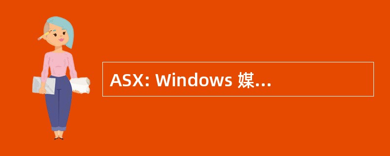 ASX: Windows 媒体播放器播放列表