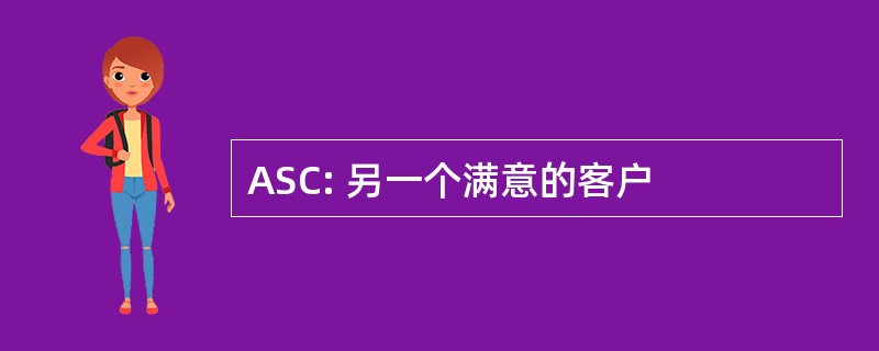 ASC: 另一个满意的客户