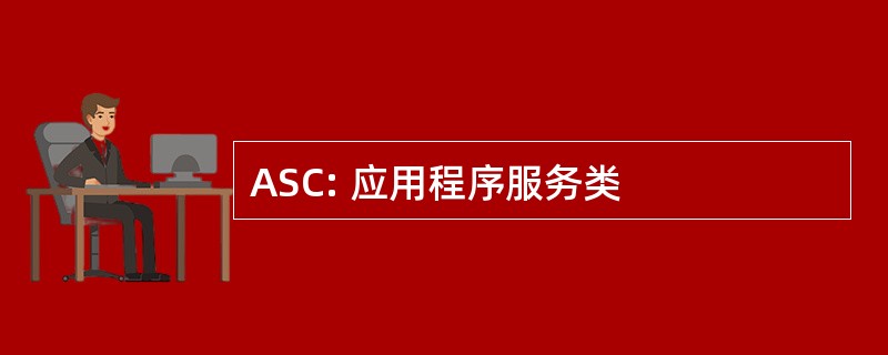 ASC: 应用程序服务类