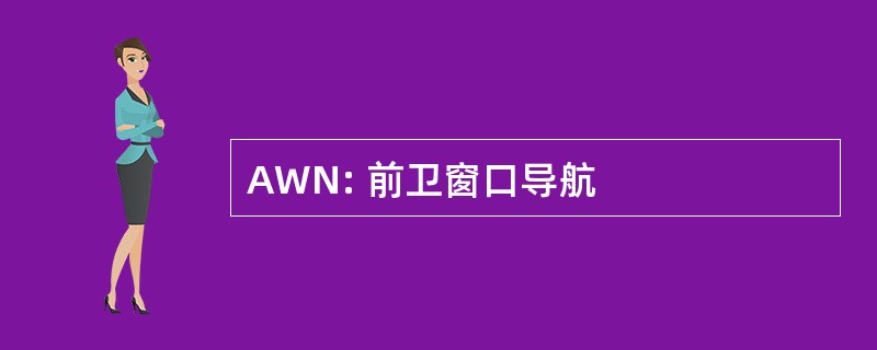 AWN: 前卫窗口导航