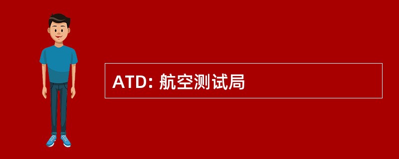 ATD: 航空测试局