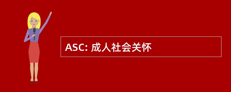 ASC: 成人社会关怀