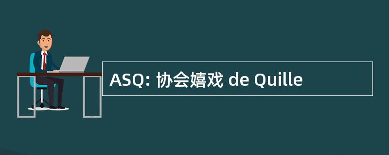 ASQ: 协会嬉戏 de Quille