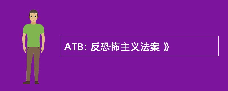 ATB: 反恐怖主义法案 》