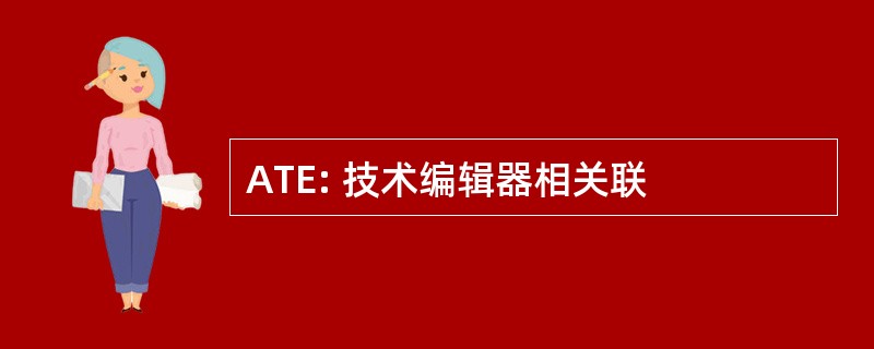 ATE: 技术编辑器相关联