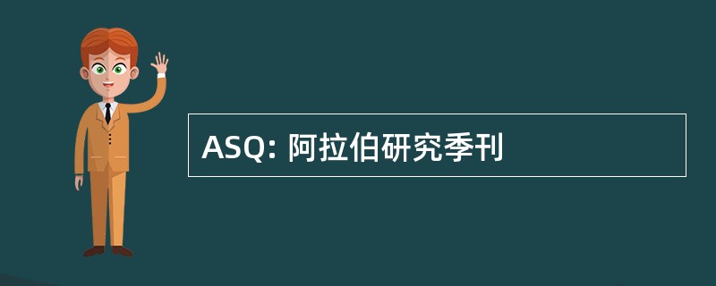 ASQ: 阿拉伯研究季刊