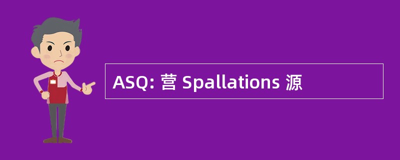 ASQ: 营 Spallations 源