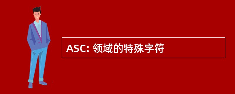 ASC: 领域的特殊字符