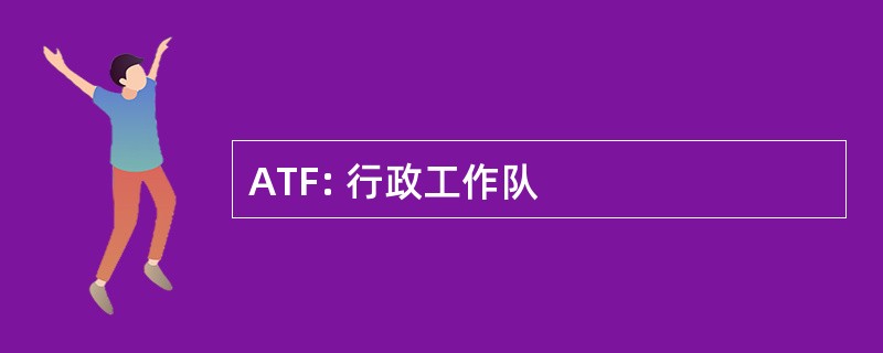 ATF: 行政工作队