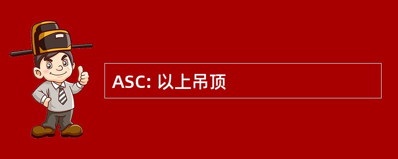 ASC: 以上吊顶