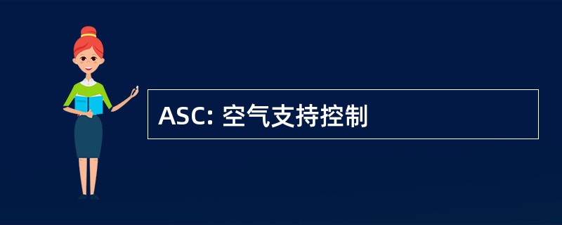 ASC: 空气支持控制