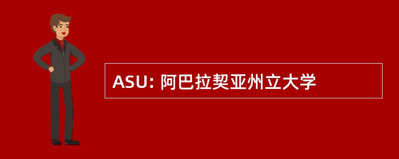 ASU: 阿巴拉契亚州立大学