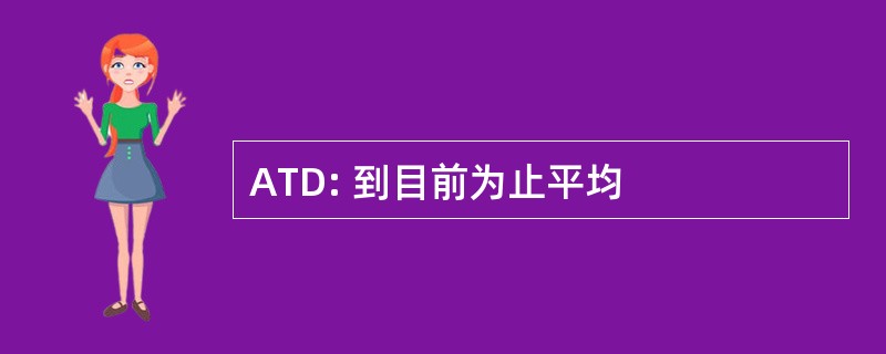 ATD: 到目前为止平均