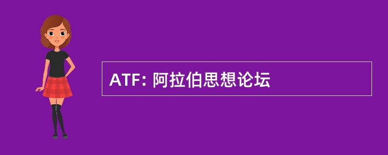 ATF: 阿拉伯思想论坛