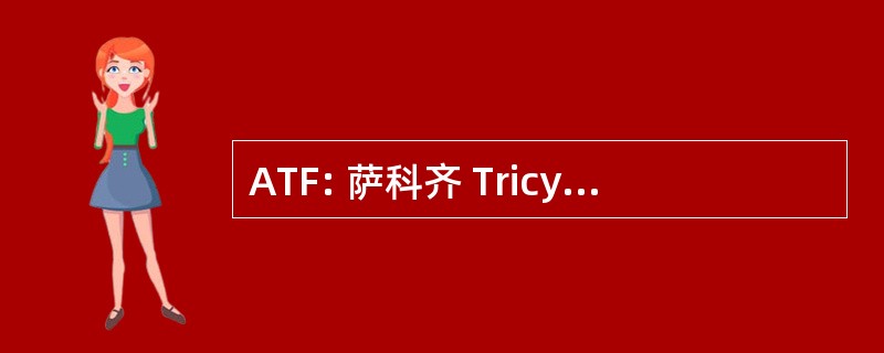 ATF: 萨科齐 Tricyclecariste de 法国