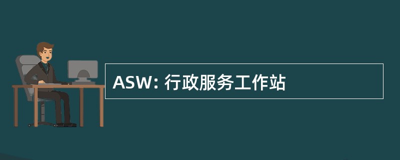 ASW: 行政服务工作站