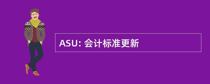 ASU: 会计标准更新