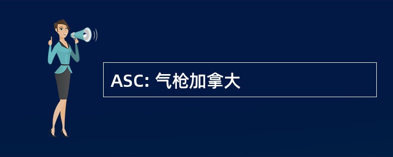 ASC: 气枪加拿大