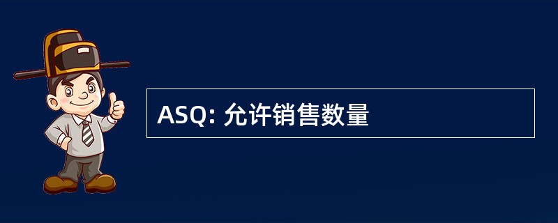 ASQ: 允许销售数量