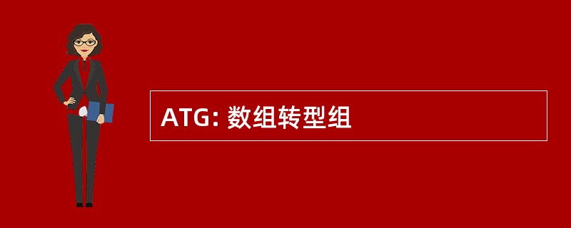 ATG: 数组转型组