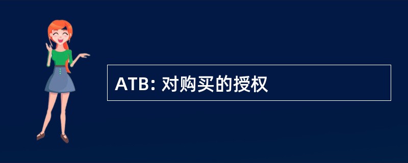 ATB: 对购买的授权