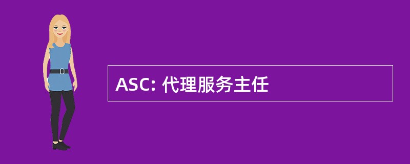 ASC: 代理服务主任