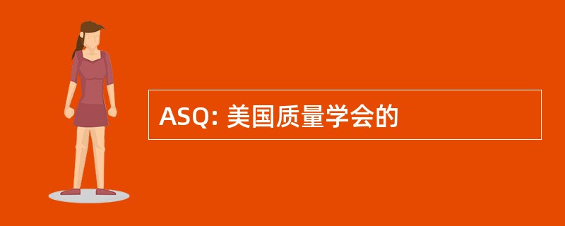 ASQ: 美国质量学会的