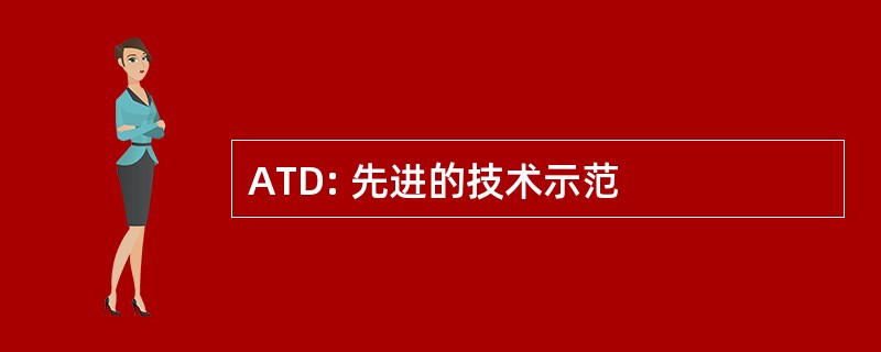 ATD: 先进的技术示范