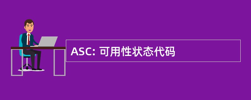 ASC: 可用性状态代码