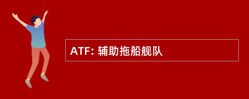 ATF: 辅助拖船舰队