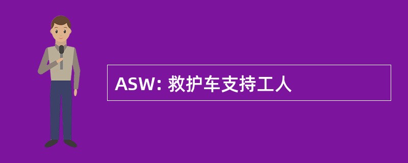 ASW: 救护车支持工人