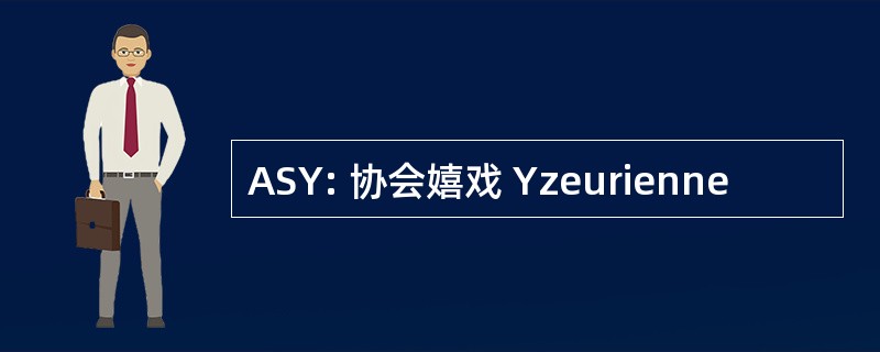 ASY: 协会嬉戏 Yzeurienne