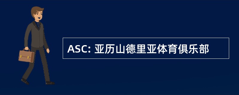 ASC: 亚历山德里亚体育俱乐部