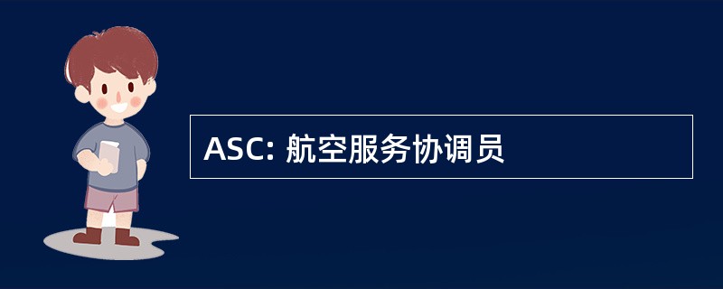 ASC: 航空服务协调员