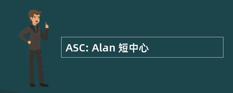 ASC: Alan 短中心